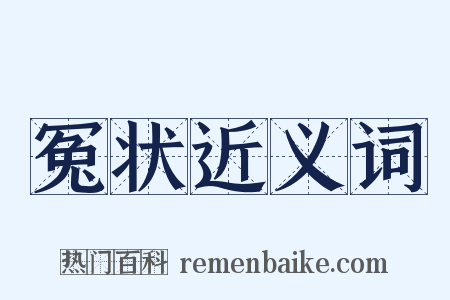 冤状近义词是什么意思的图片